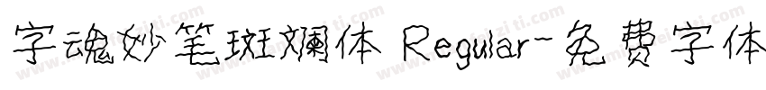 字魂妙笔斑斓体 Regular字体转换